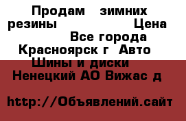 Продам 2 зимних резины R15/ 185/ 65 › Цена ­ 3 000 - Все города, Красноярск г. Авто » Шины и диски   . Ненецкий АО,Вижас д.